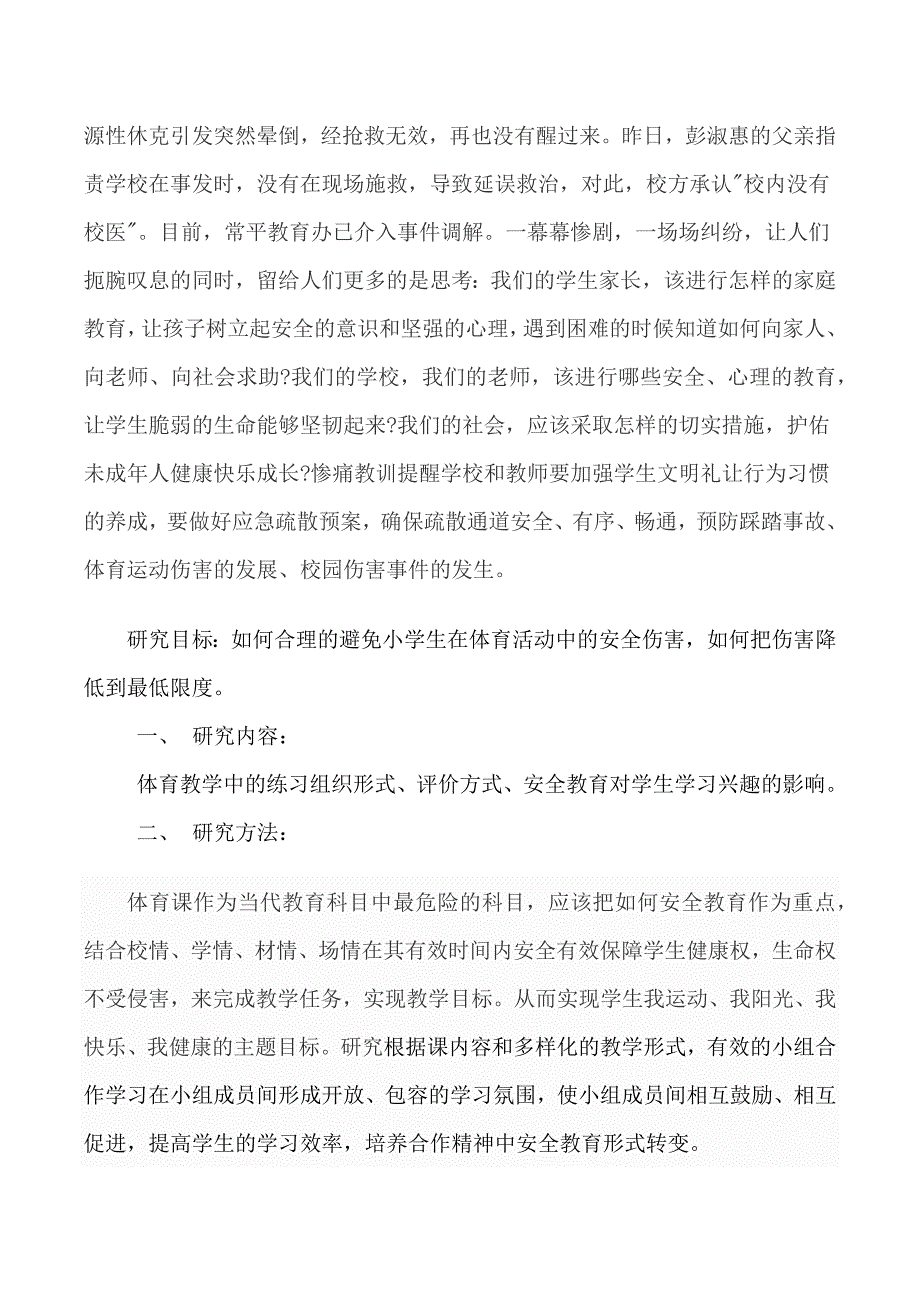 体育教学中安全教育的策略研究分析_第2页