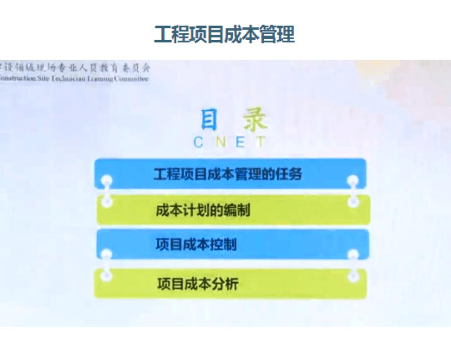 工程项目成本管理_第1页