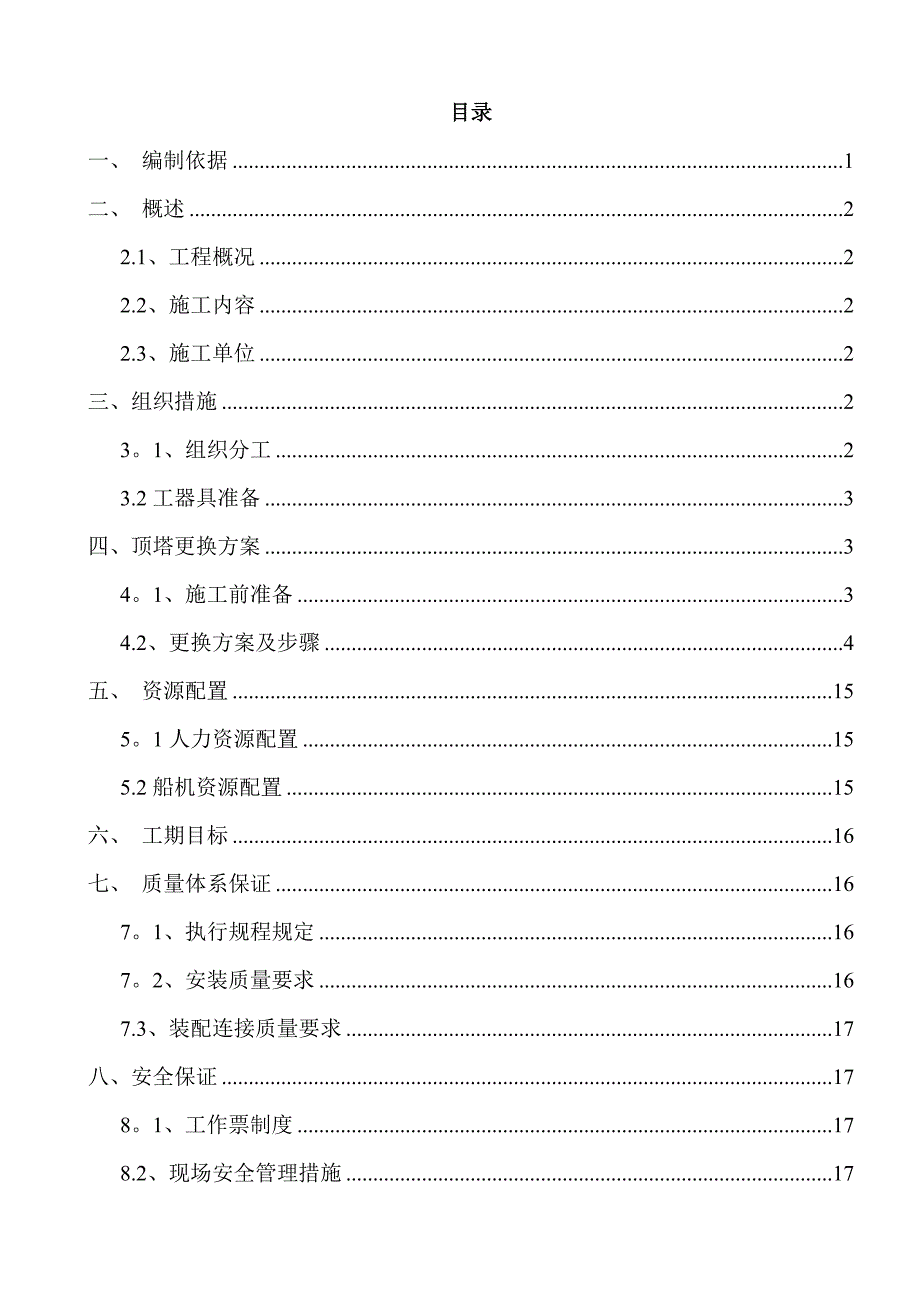 36#风顶塔筒更换施工方案.doc_第2页