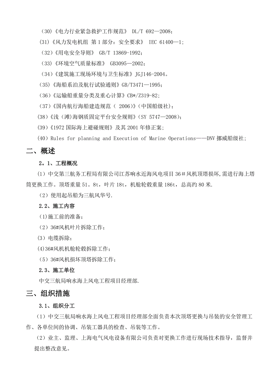 36#风顶塔筒更换施工方案.doc_第4页