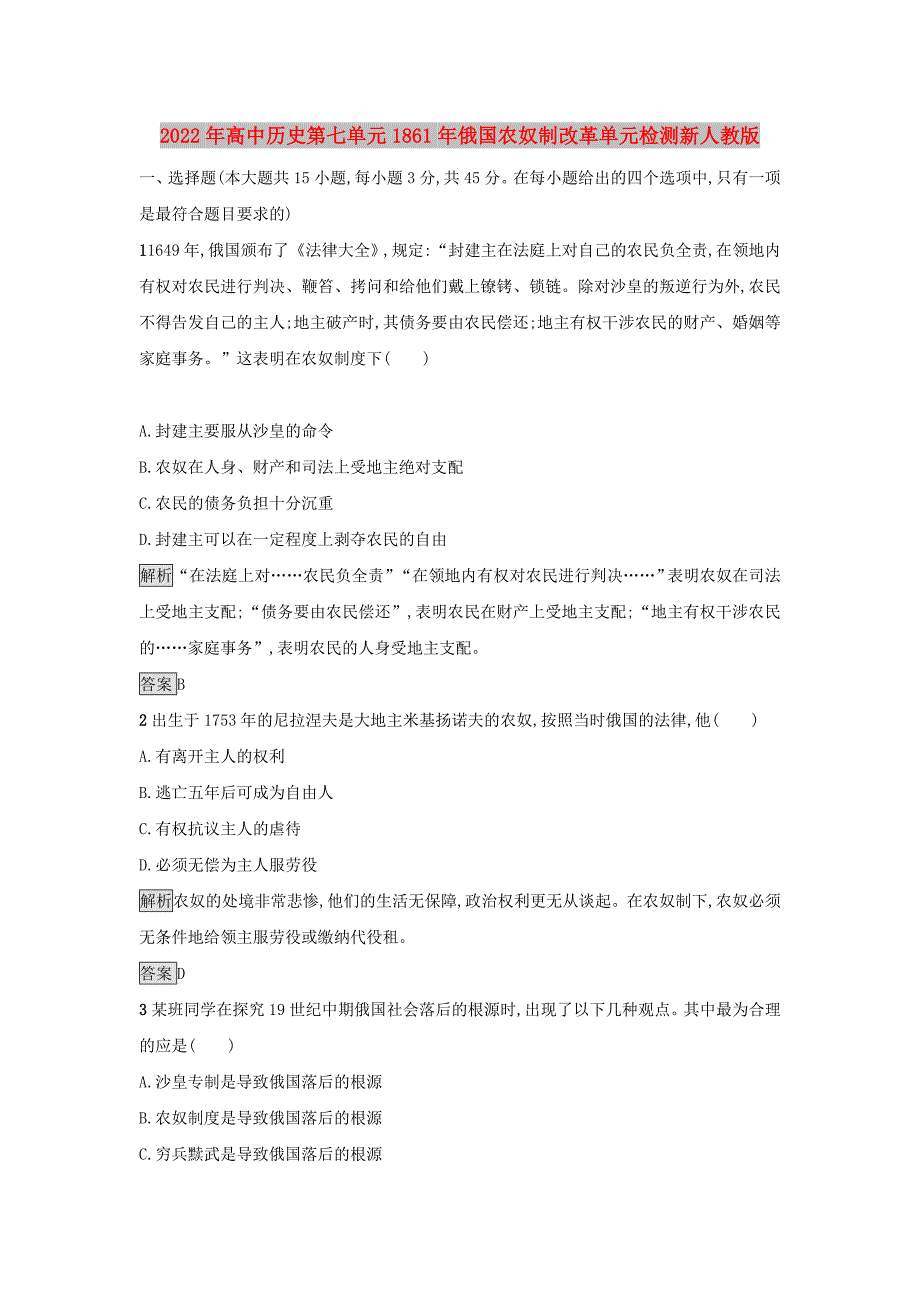 2022年高中历史第七单元1861年俄国农奴制改革单元检测新人教版_第1页