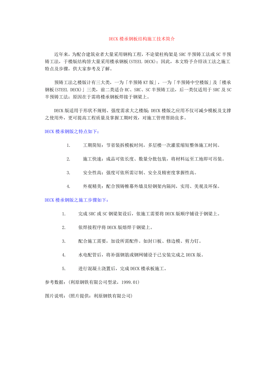 DECK楼承钢板结构施工技术简介.doc_第1页