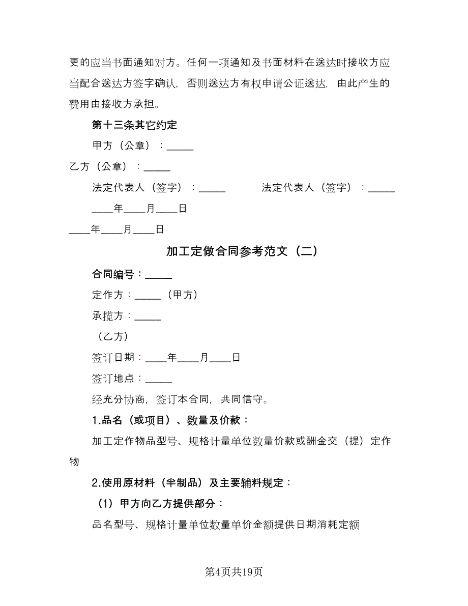 加工定做合同参考范文（4篇）.doc_第4页