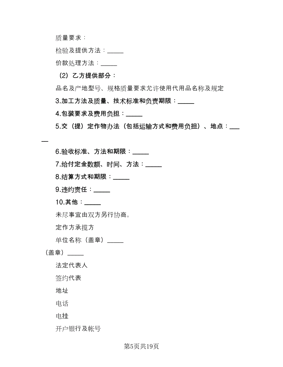 加工定做合同参考范文（4篇）.doc_第5页