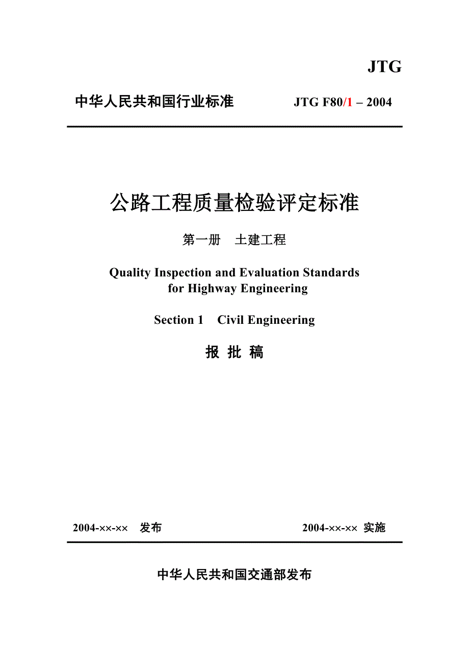 1公路质量检验评定标准 封面_第1页