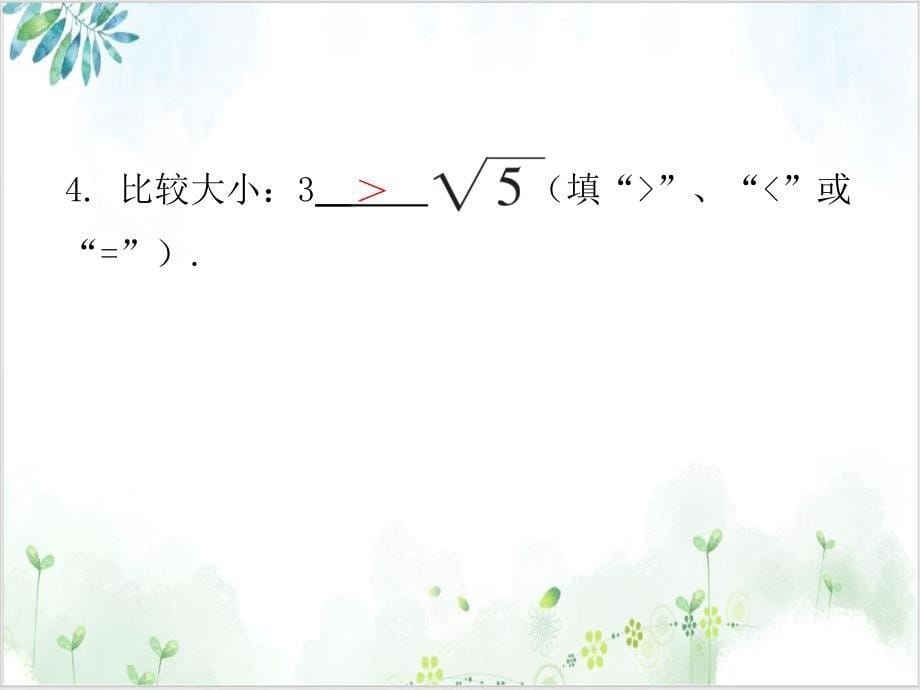 初中数学《估算》优秀ppt课件北师大版_第5页