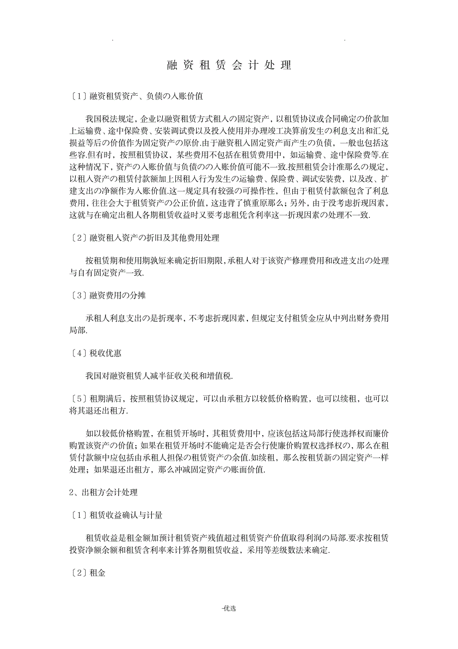 融资租赁会计入门手册-基础知识_金融证券-投融资_第1页