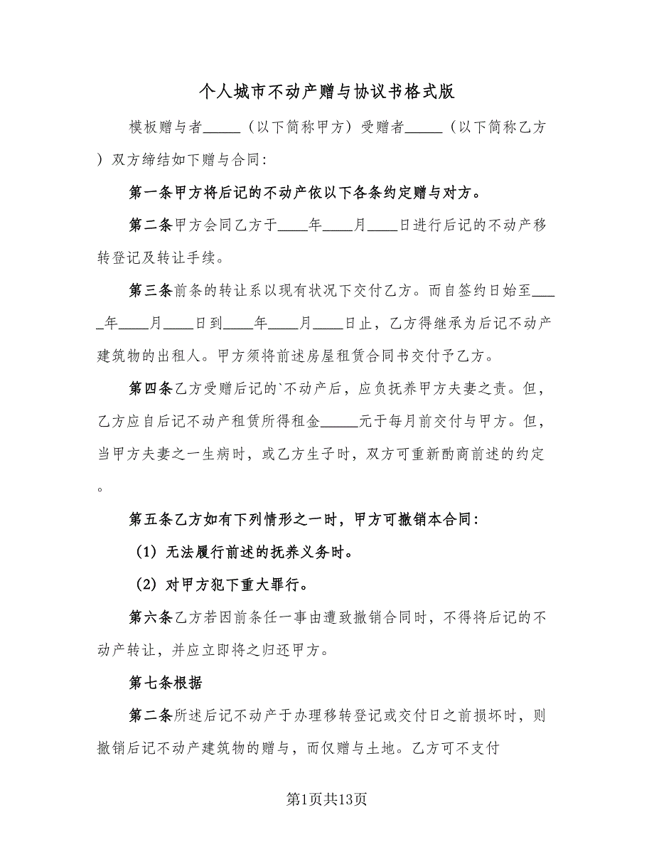 个人城市不动产赠与协议书格式版（7篇）_第1页