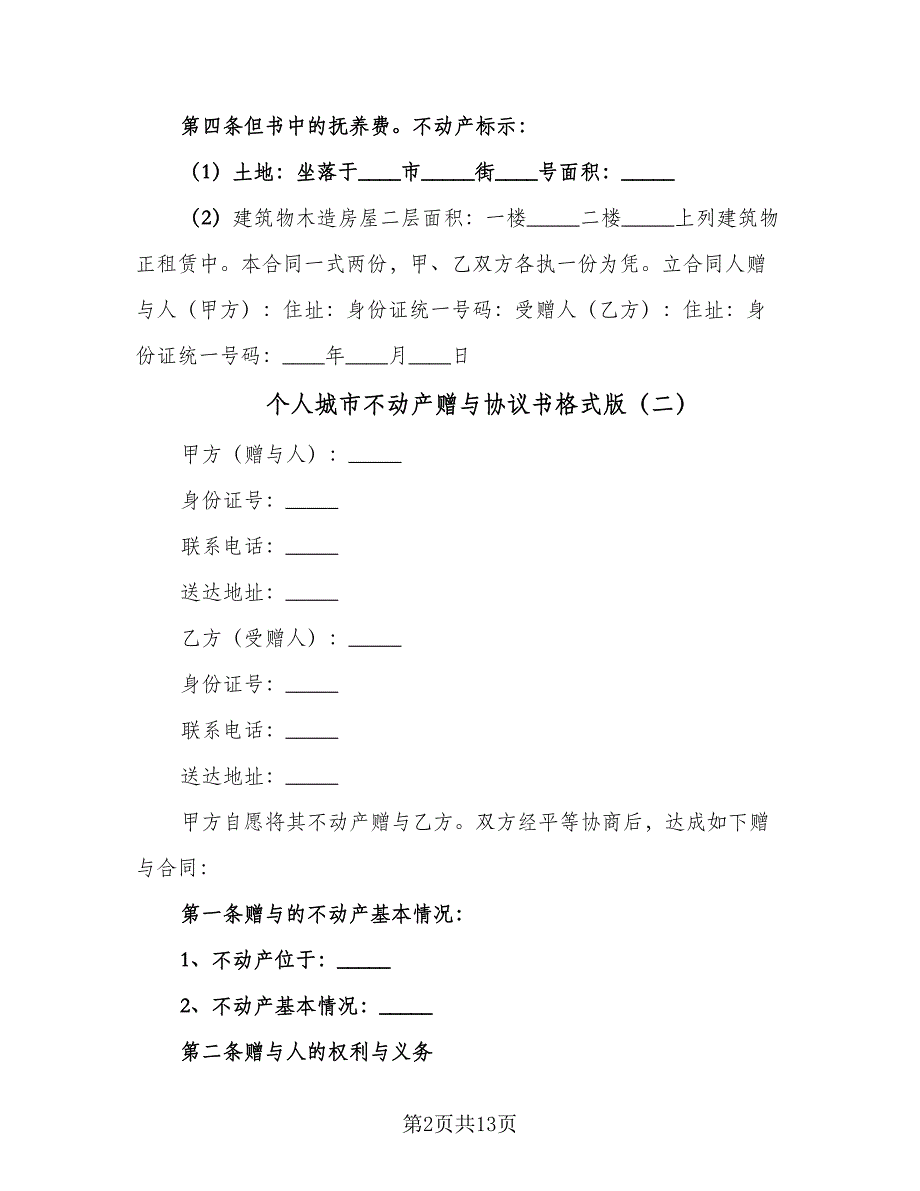 个人城市不动产赠与协议书格式版（7篇）_第2页