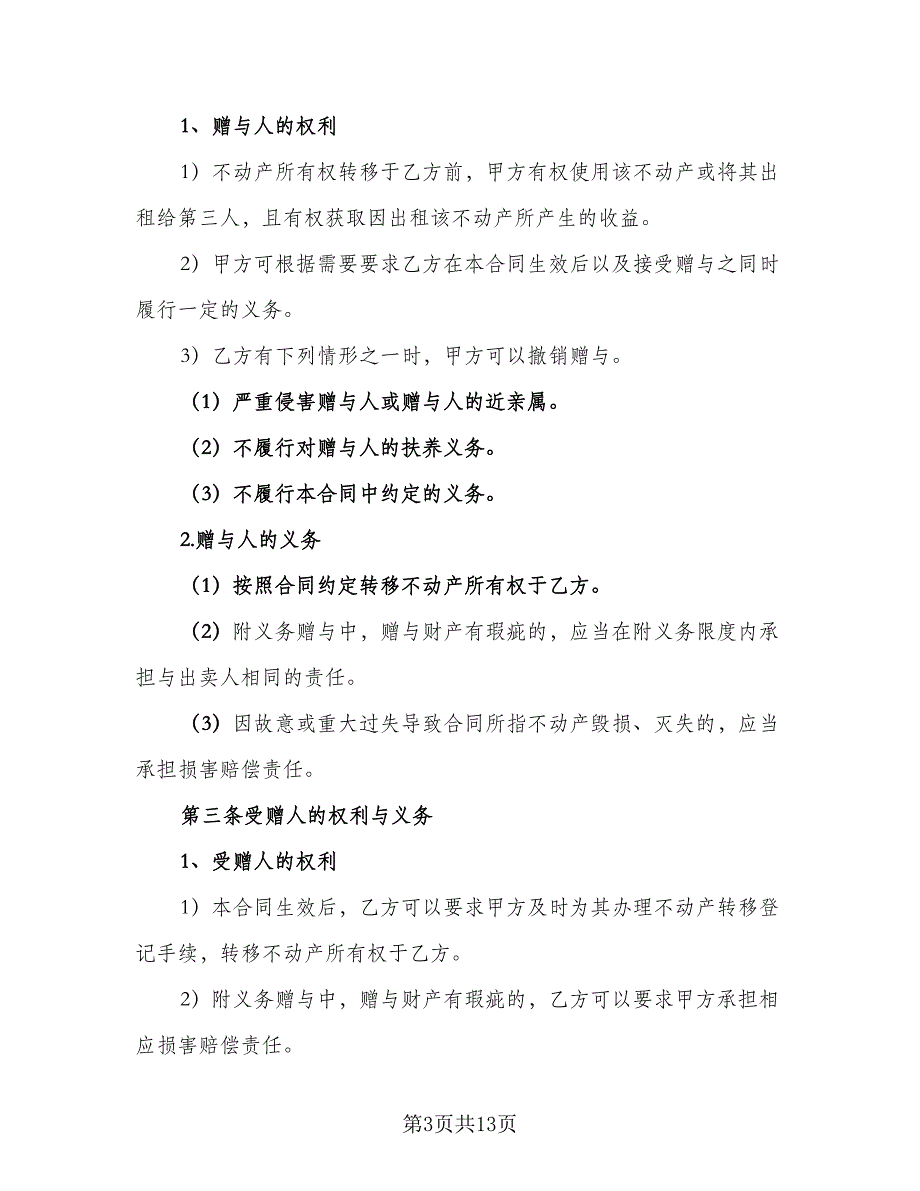 个人城市不动产赠与协议书格式版（7篇）_第3页