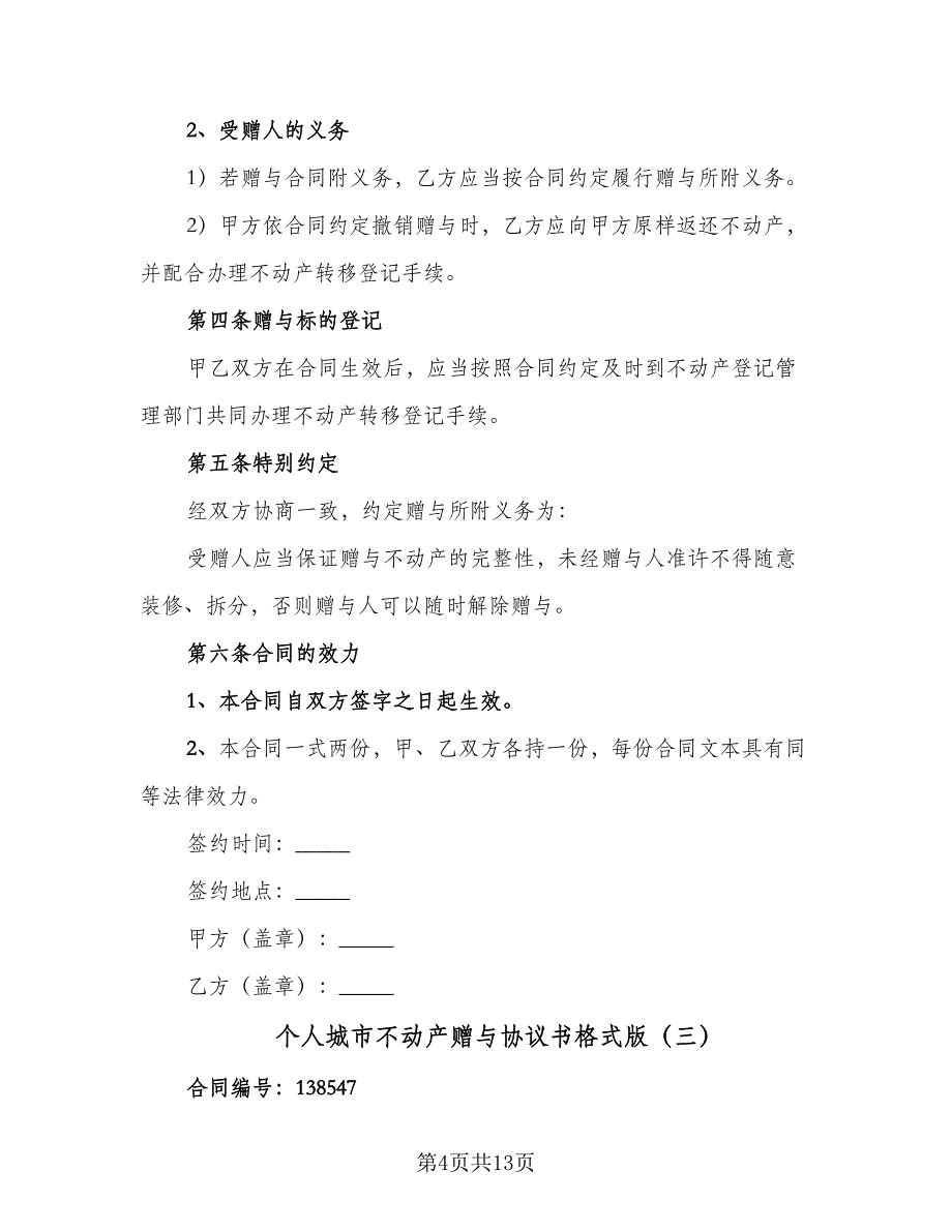 个人城市不动产赠与协议书格式版（7篇）_第4页