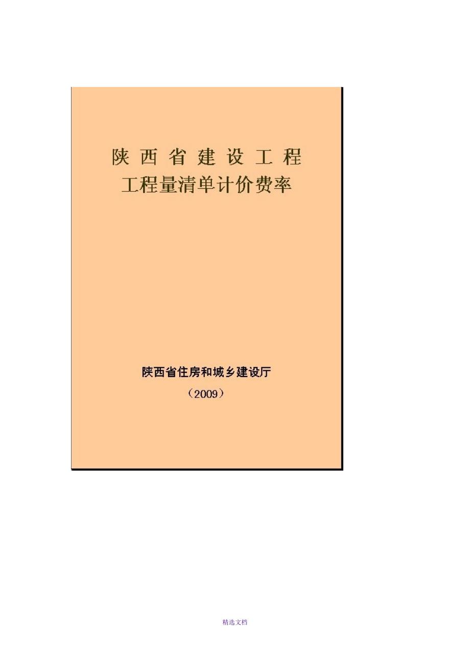 陕西省建设工程工程量清单计价费率及计价规则2009_第1页