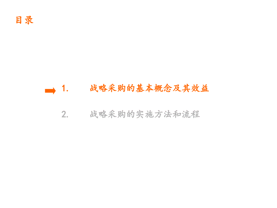 战略采购的基本概念与实施方法_第3页