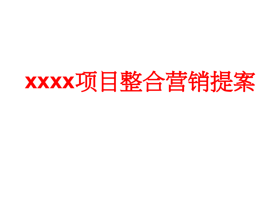 合润地产8月舟山衢山项目整合营销提案_第1页