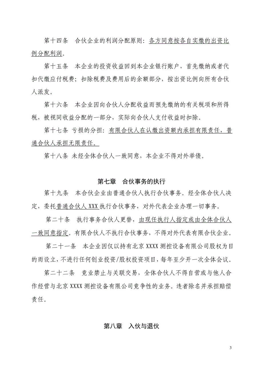 员工持股平台有限合伙企业协议.doc_第3页