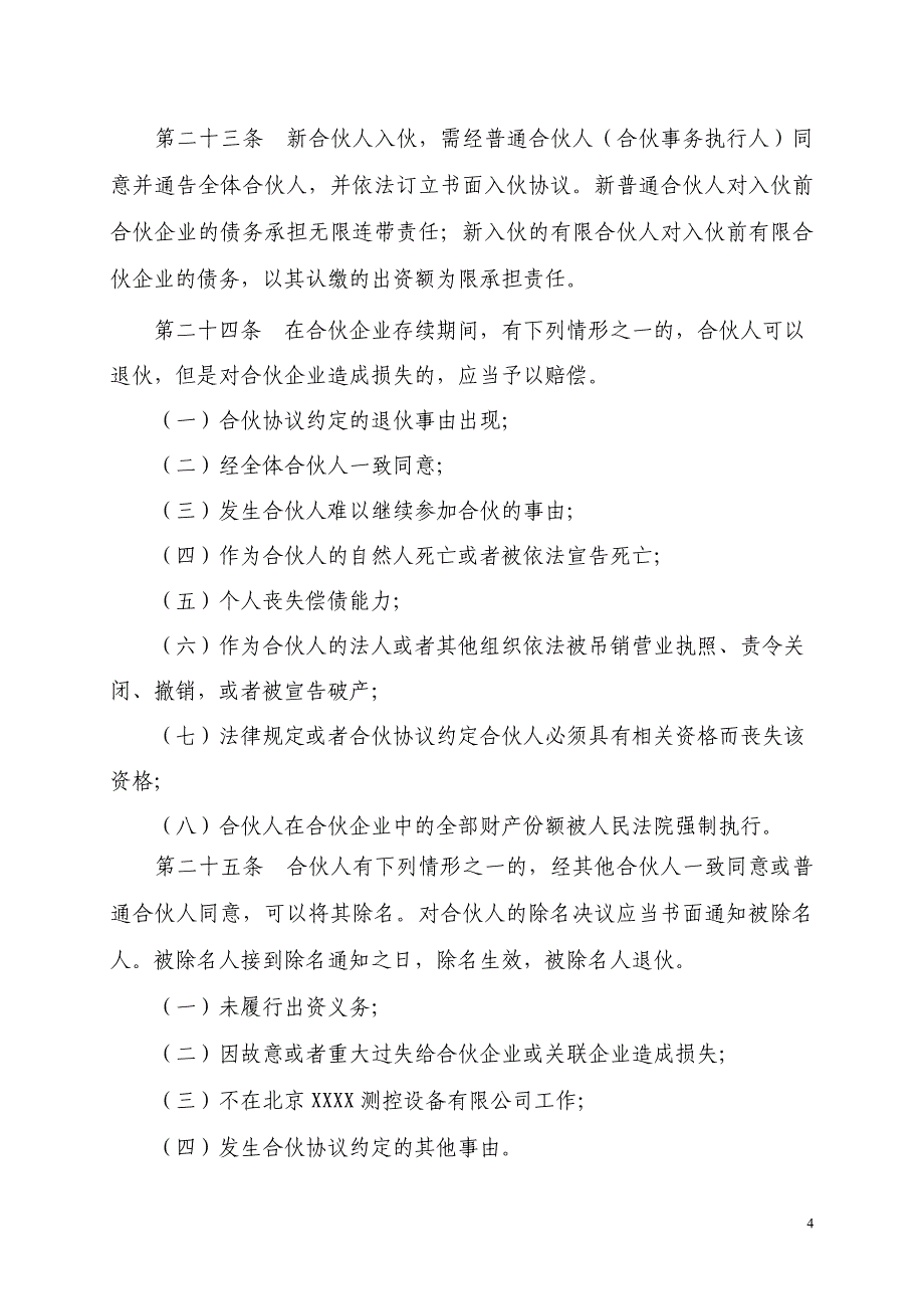 员工持股平台有限合伙企业协议.doc_第4页