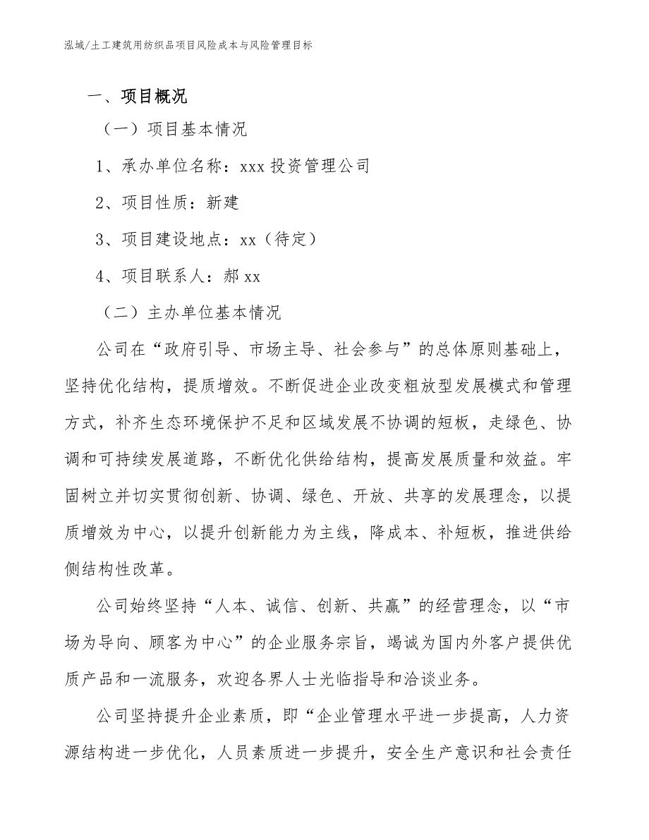 土工建筑用纺织品项目风险成本与风险管理目标_第4页