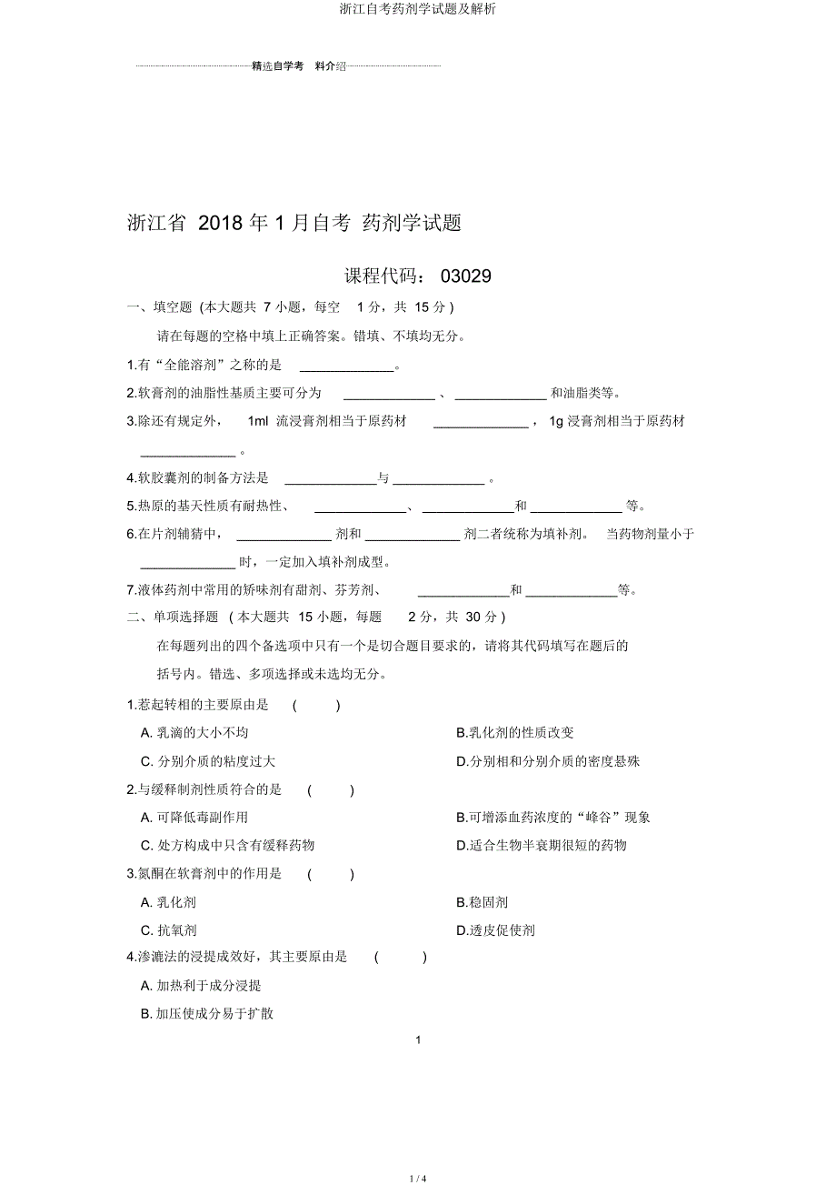 浙江自考药剂学试题及解析.docx_第1页