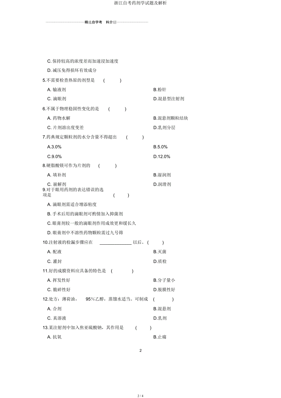 浙江自考药剂学试题及解析.docx_第2页