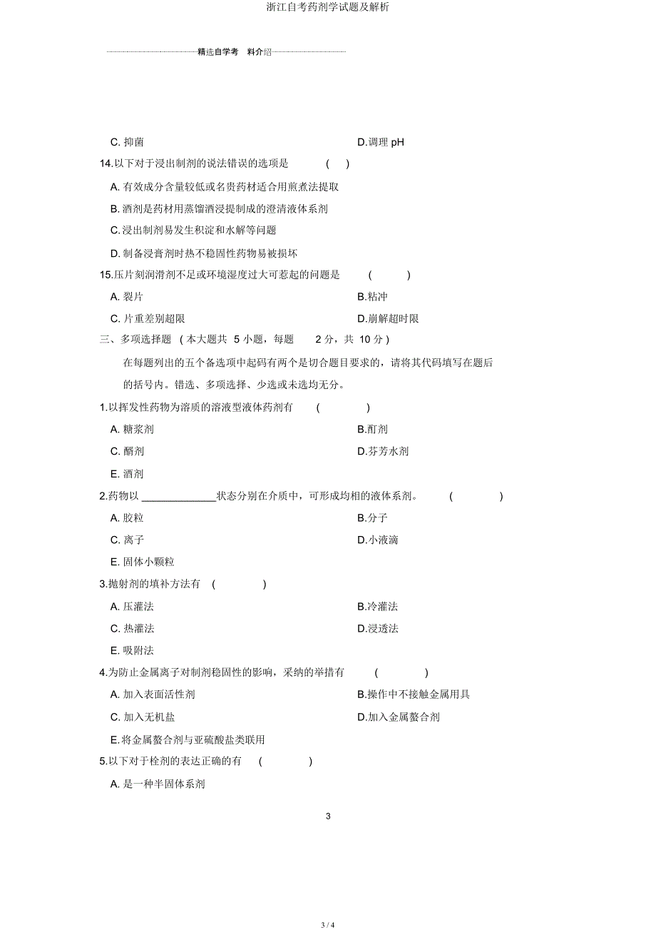 浙江自考药剂学试题及解析.docx_第3页