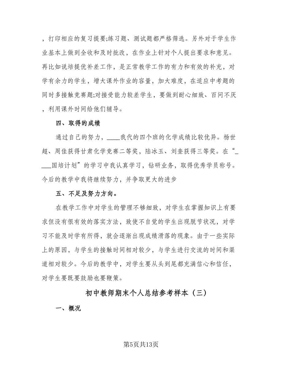 初中教师期末个人总结参考样本（四篇）.doc_第5页