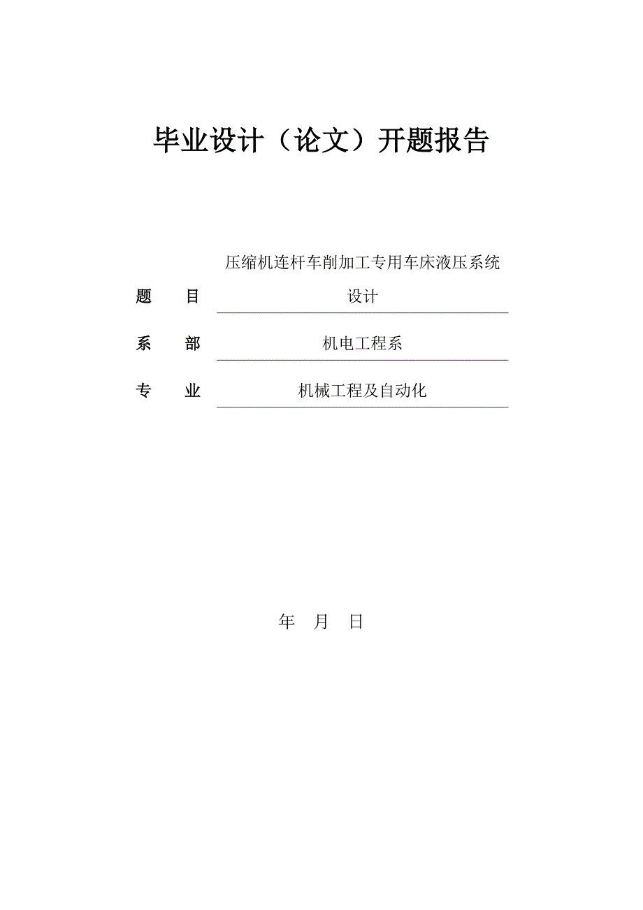 压缩机连杆车削加工专用车床液压系统设计开题报告.doc_第1页