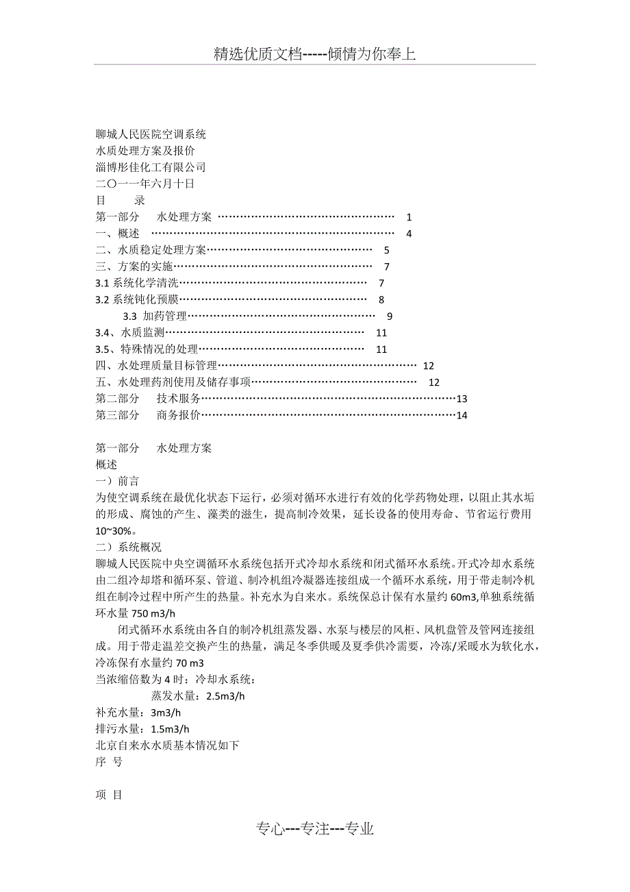 某公司水质处理方案及报价_第1页