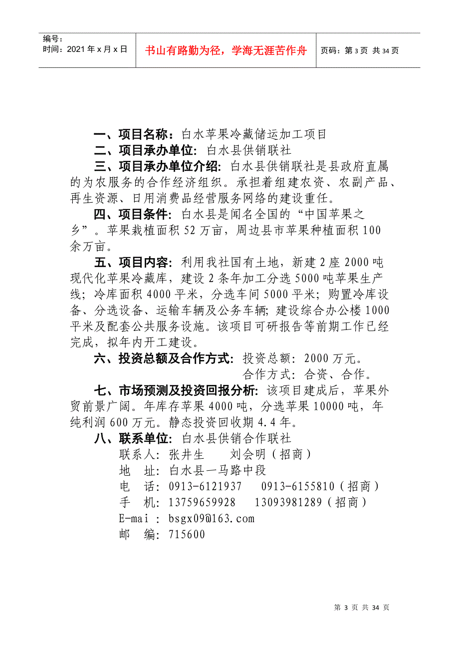 项目名称白水纯天然苹果超细粉生产线项目_第3页