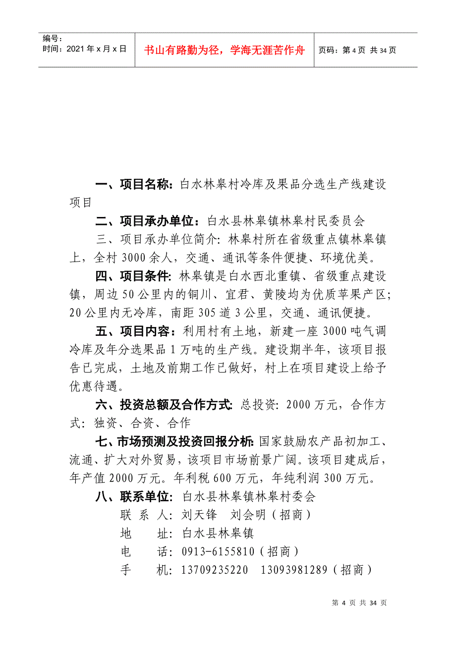 项目名称白水纯天然苹果超细粉生产线项目_第4页