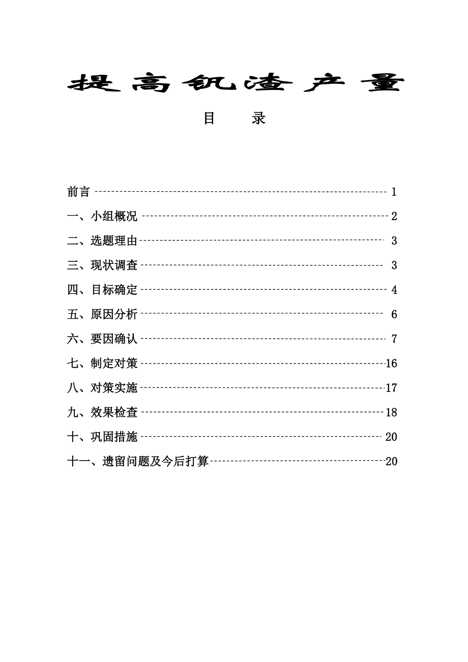 QC成果-提高钒渣产量_第1页