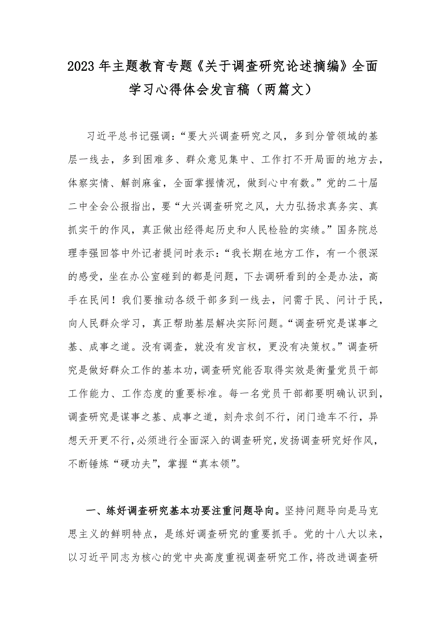 2023年主题教育专题《关于调查研究论述摘编》全面学习心得体会发言稿（两篇文）_第1页