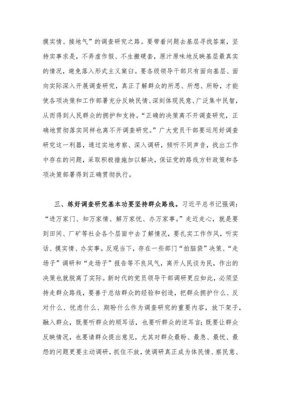 2023年主题教育专题《关于调查研究论述摘编》全面学习心得体会发言稿（两篇文）_第3页