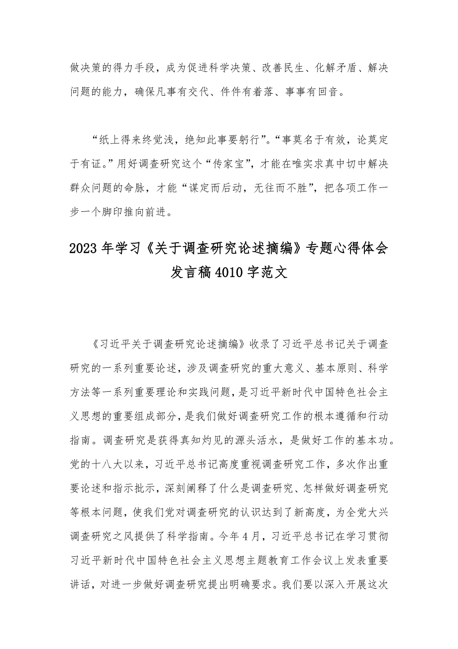 2023年主题教育专题《关于调查研究论述摘编》全面学习心得体会发言稿（两篇文）_第4页