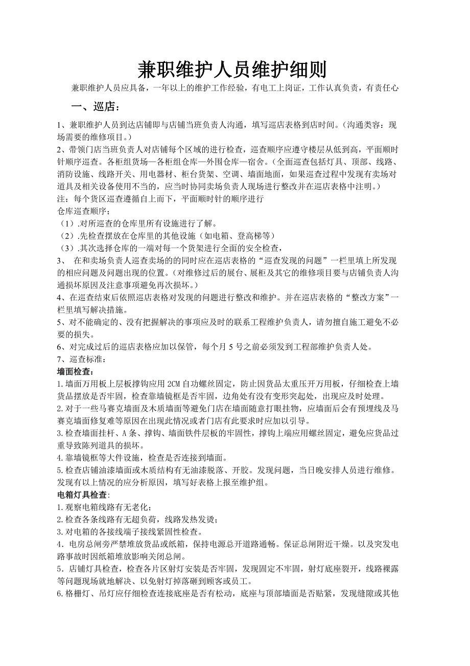 兼职维护人员维护细则.doc_第1页