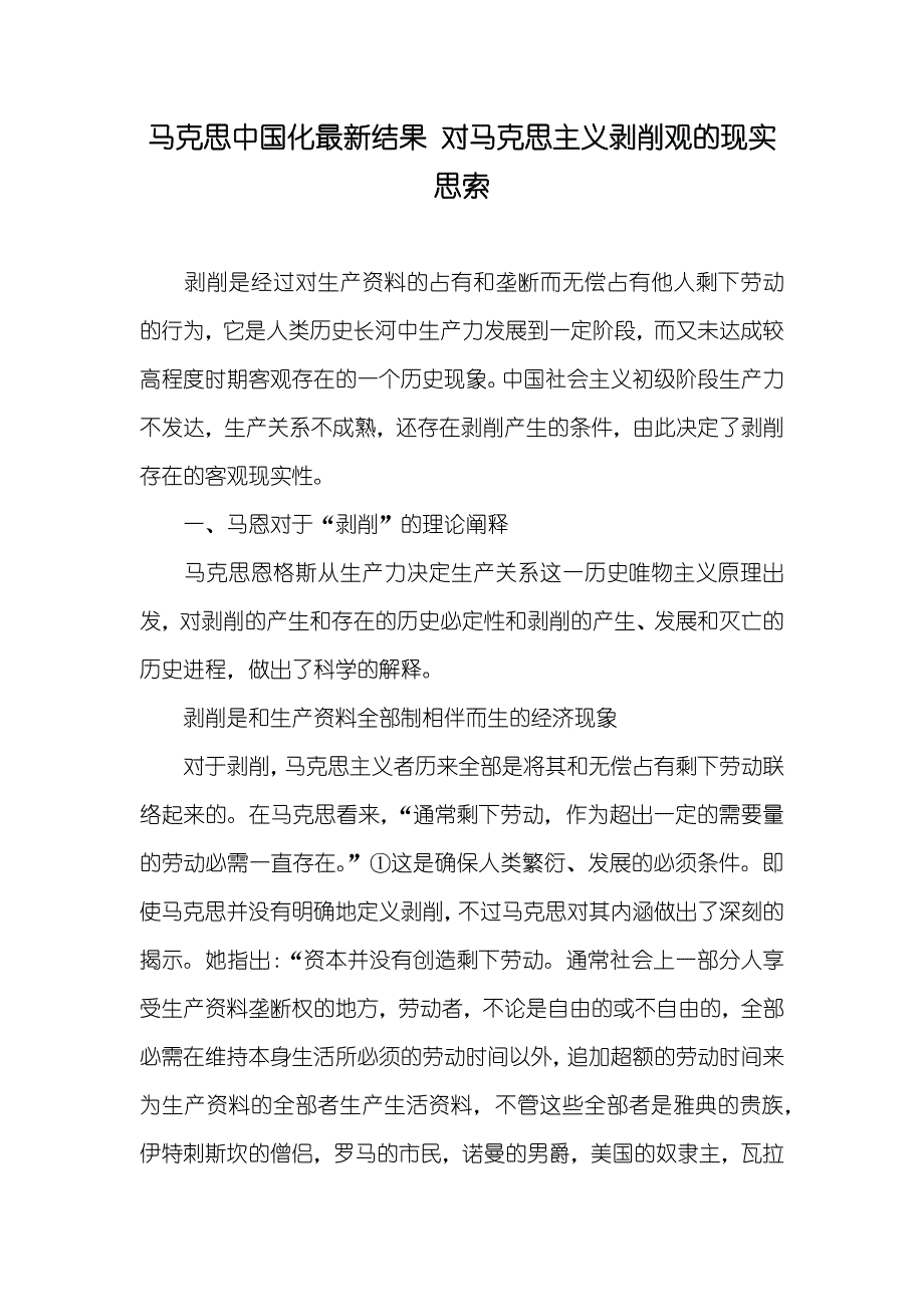 马克思中国化最新结果 对马克思主义剥削观的现实思索_第1页