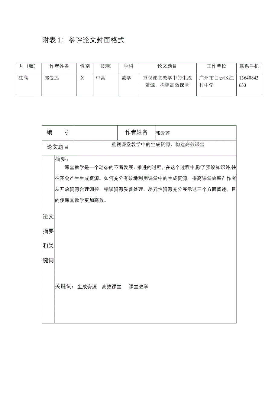 重视课堂教学中的生成资源构建高效课堂.doc_第1页