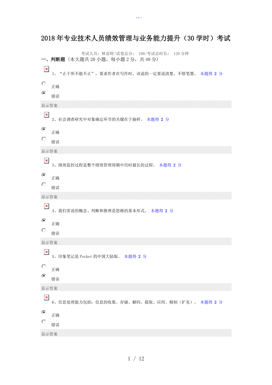 专业技术人员绩效管理和业务能力提升考试答案解析_第1页