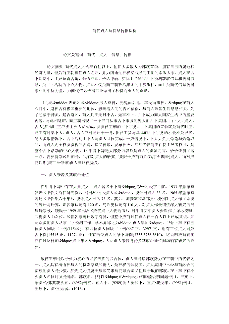 商代贞人与信息传播探析_第1页