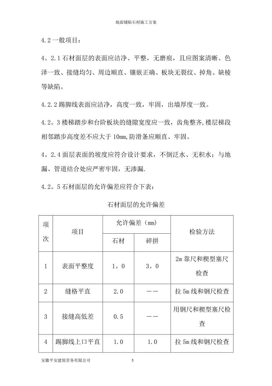 地面铺贴石材施工方案.doc_第5页