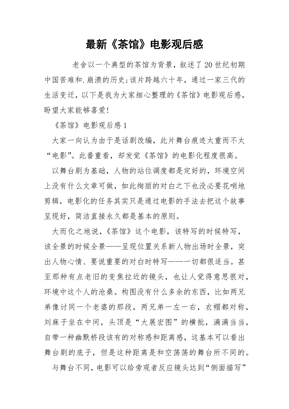 最新《茶馆》电影观后感_第1页
