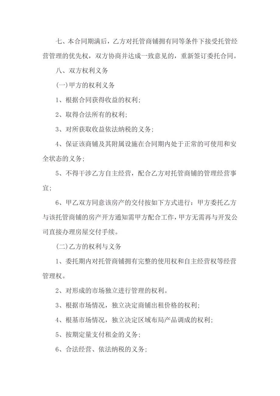 农贸市场委托经营管理合同范本_第2页