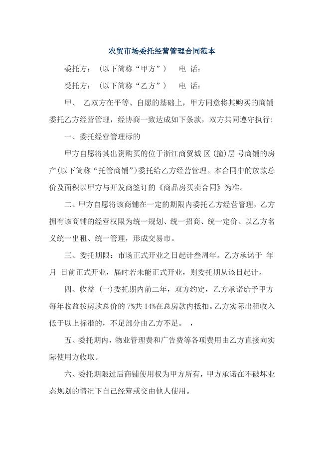 农贸市场委托经营管理合同范本