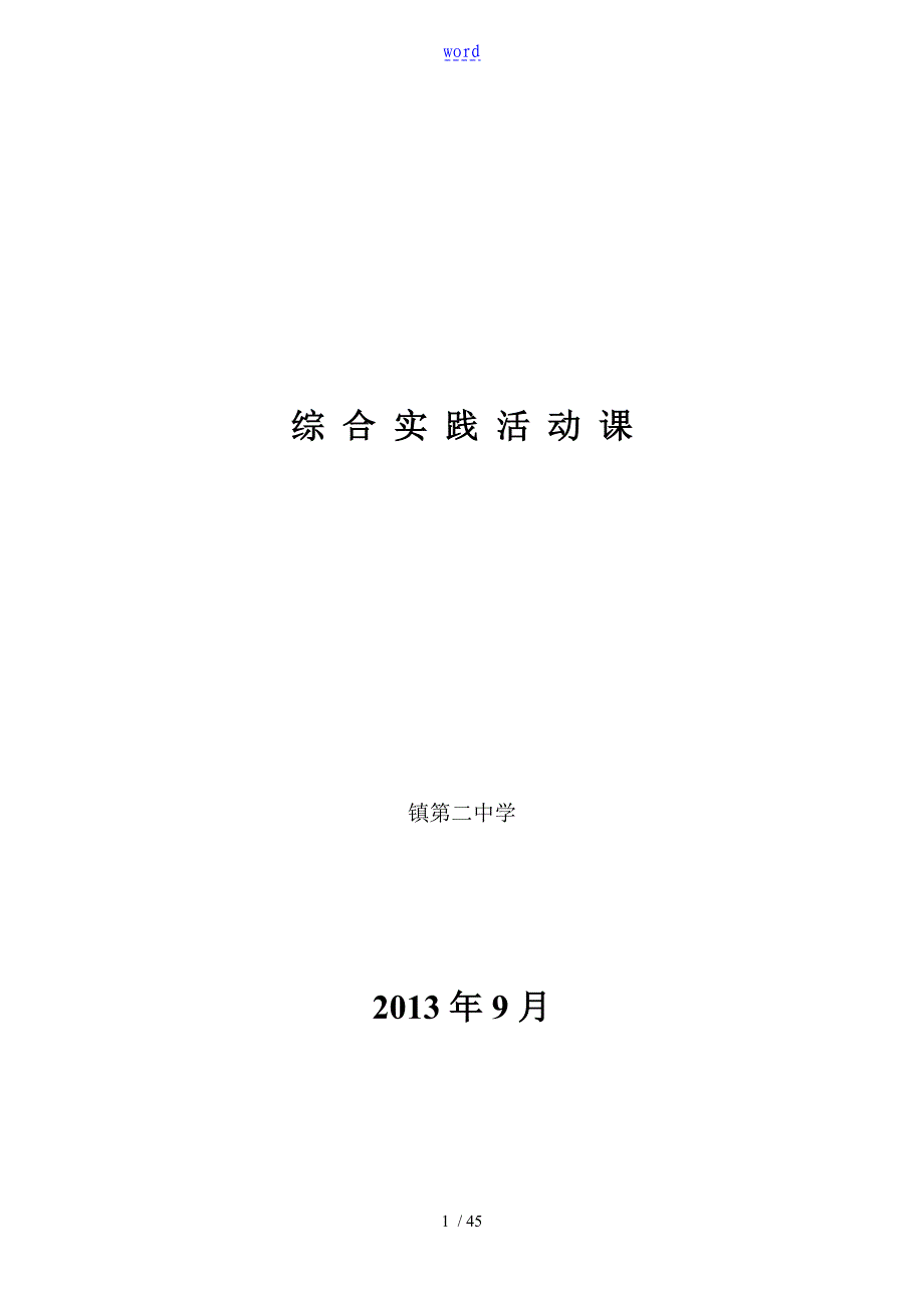 初中综合实践精彩活动课教案设计84235_第1页