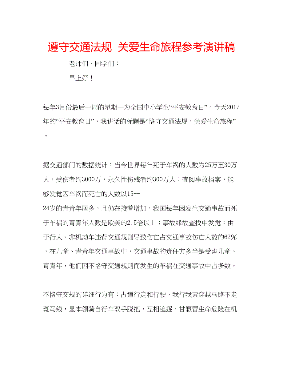 2022遵守交通法规关爱生命旅程参考演讲稿.docx_第1页