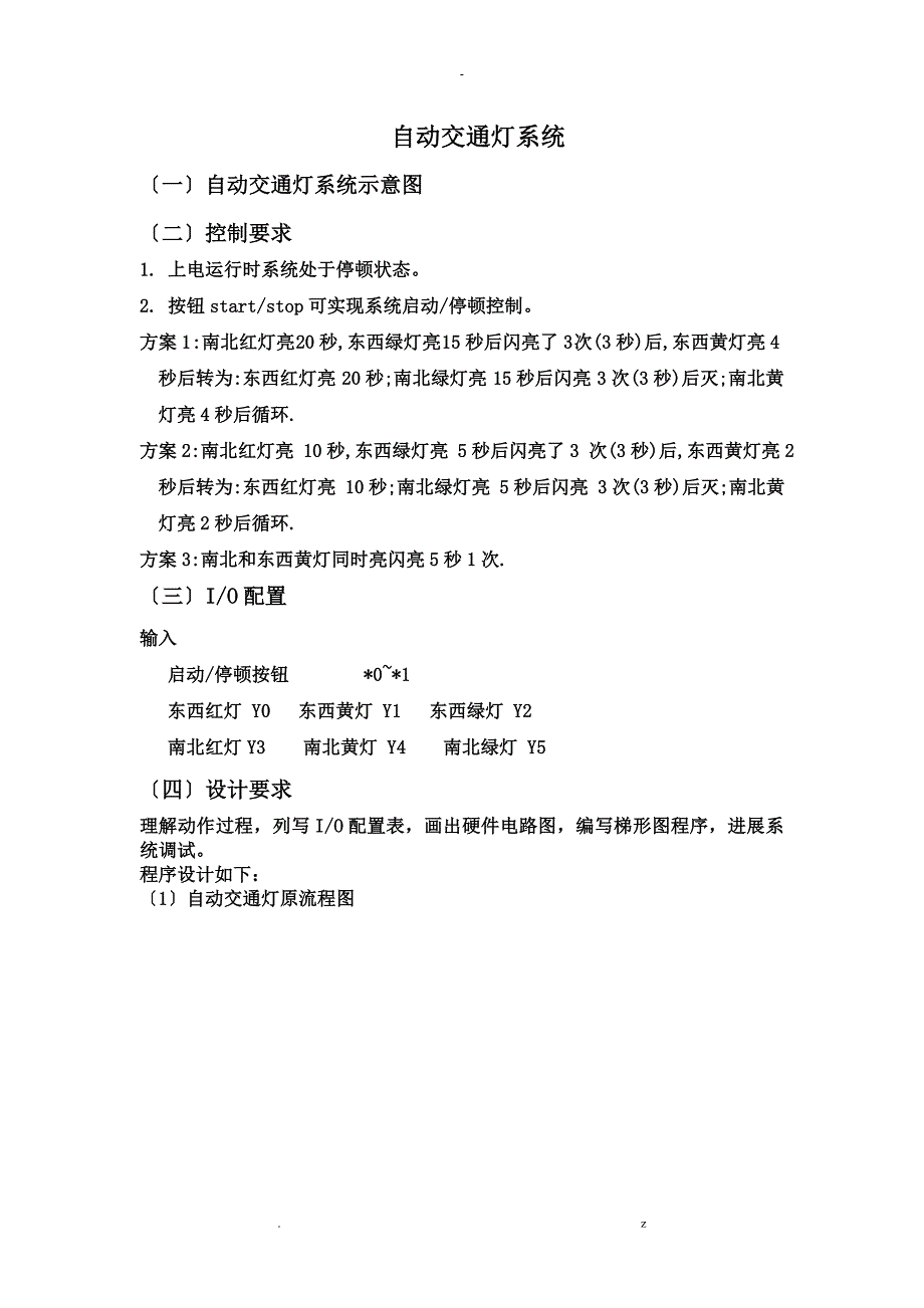 交通灯PLC程序设计_第1页