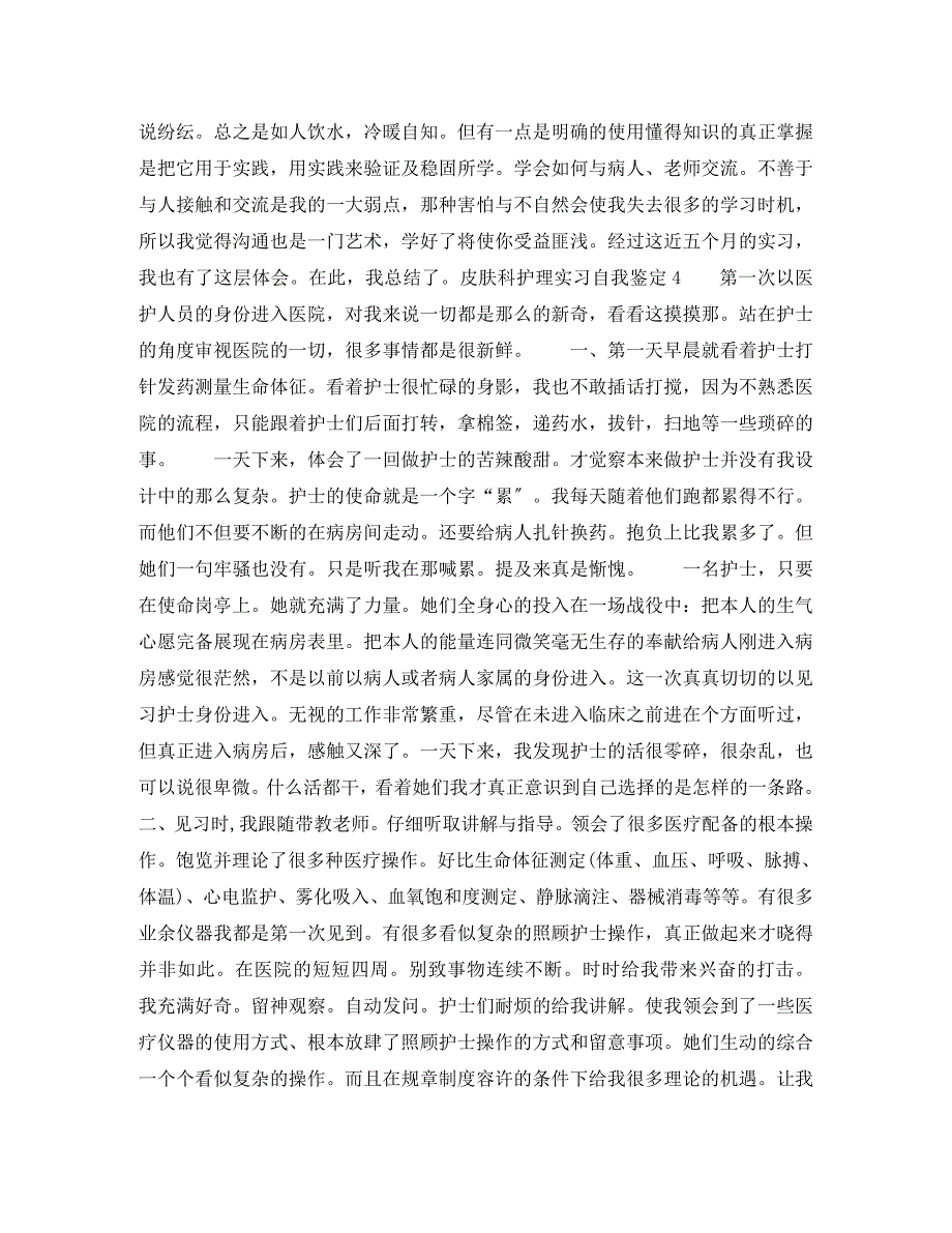 2023年皮肤科护理实习自我鉴定4篇.docx_第4页