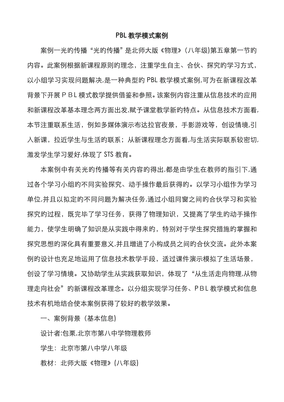 PBL教学模式案例光的传播_第1页