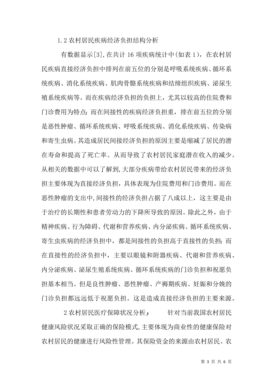 医疗保险模式转向健康管理模式的探讨_第3页