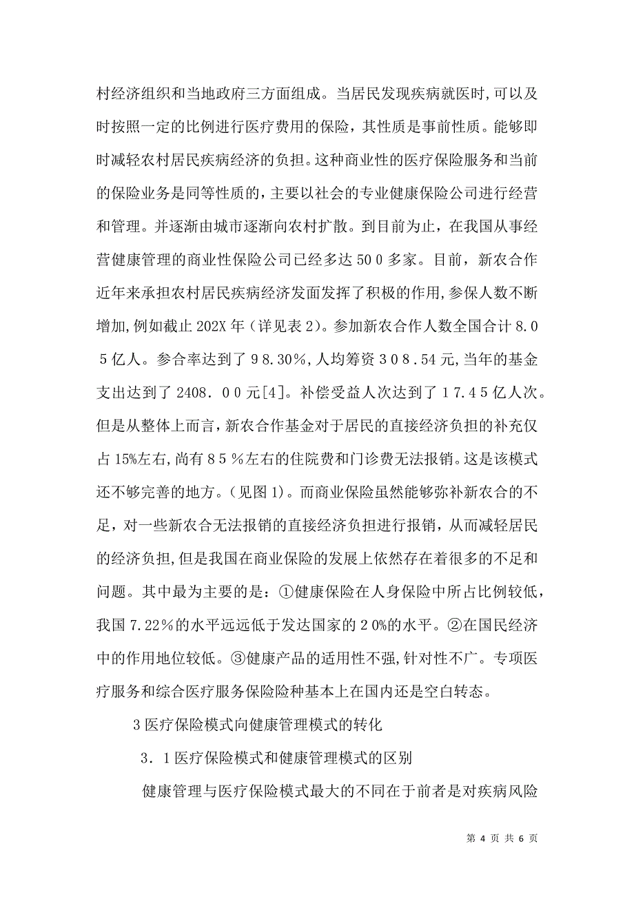 医疗保险模式转向健康管理模式的探讨_第4页