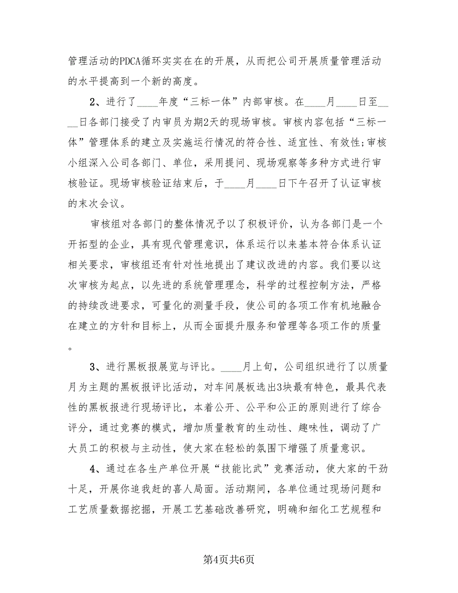 2023全国质量月的活动总结（2篇）.doc_第4页